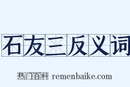 石友三反义词是什么意思的图片